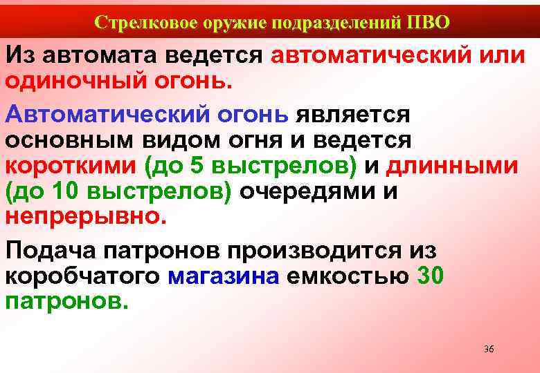  Стрелковое оружие подразделений ПВО Из автомата ведется автоматический или одиночный огонь. Автоматический огонь
