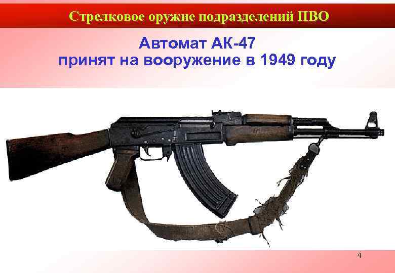  Стрелковое оружие подразделений ПВО   Автомат АК-47 принят на вооружение в 1949