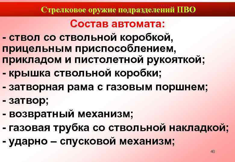  Стрелковое оружие подразделений ПВО   Состав автомата: - ствол со ствольной коробкой,