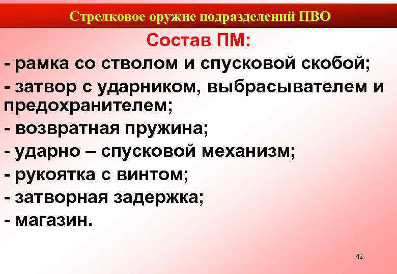  Стрелковое оружие подразделений ПВО   Состав ПМ: - рамка со стволом и