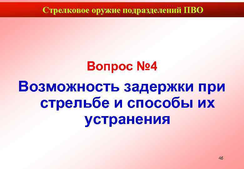  Стрелковое оружие подразделений ПВО    Вопрос № 4 Возможность задержки при