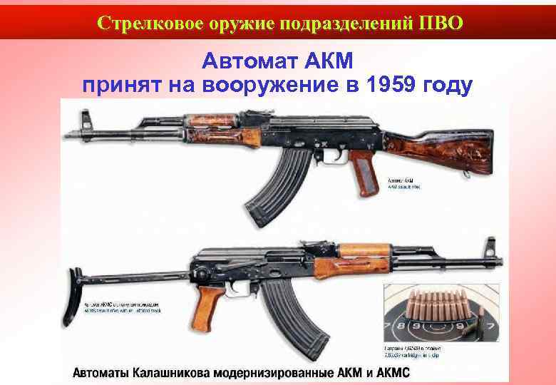  Стрелковое оружие подразделений ПВО  Автомат АКМ принят на вооружение в 1959 году