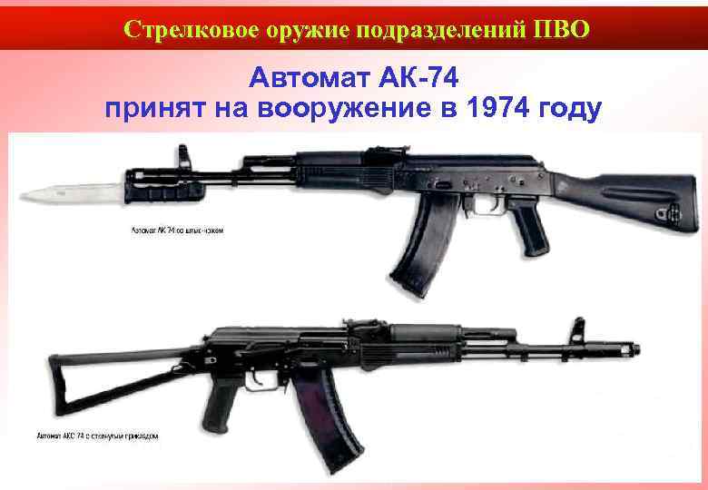  Стрелковое оружие подразделений ПВО   Автомат АК-74 принят на вооружение в 1974