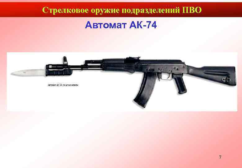 Стрелковое оружие подразделений ПВО   Автомат АК-74    7 