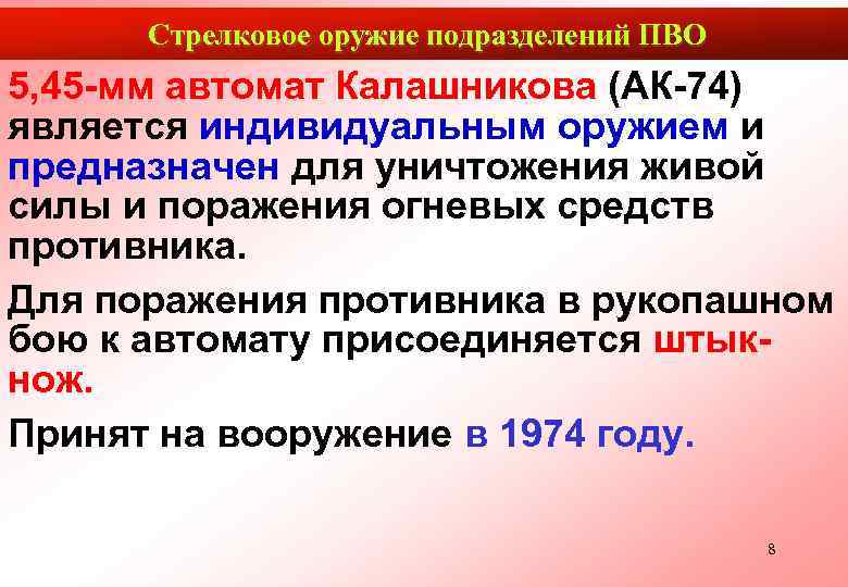  Стрелковое оружие подразделений ПВО 5, 45 -мм автомат Калашникова (АК-74) является индивидуальным оружием