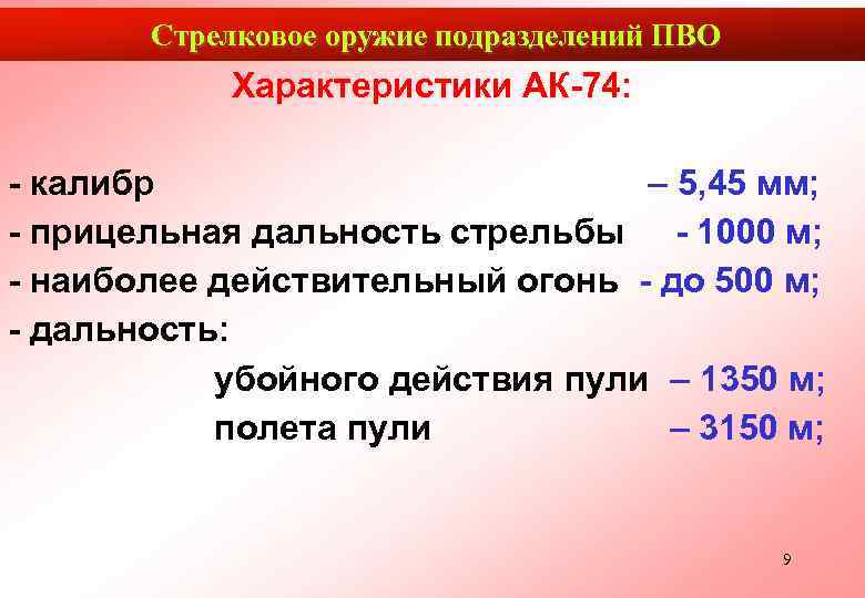   Стрелковое оружие подразделений ПВО  Характеристики АК-74:  - калибр  