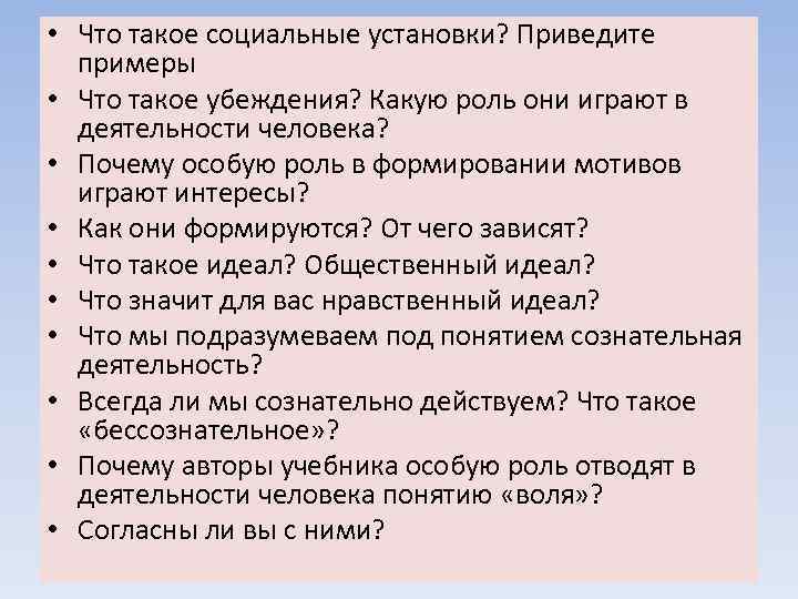  • Что такое социальные установки? Приведите  примеры • Что такое убеждения? Какую
