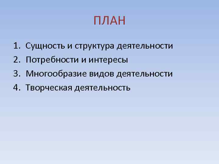     ПЛАН 1.  Сущность и структура деятельности 2.  Потребности