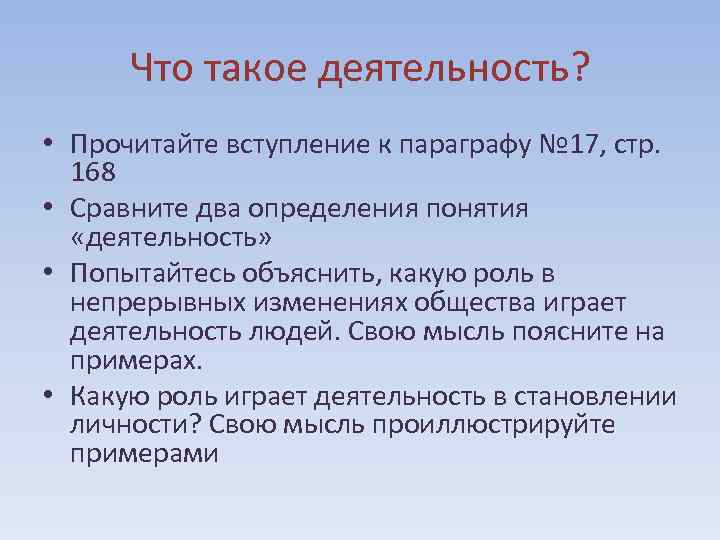  Что такое деятельность?  • Прочитайте вступление к параграфу № 17, стр. 