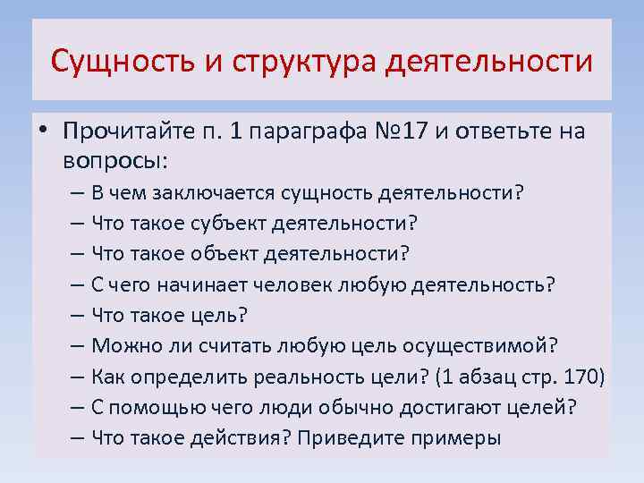 Сущность и структура деятельности • Прочитайте п. 1 параграфа № 17 и ответьте на