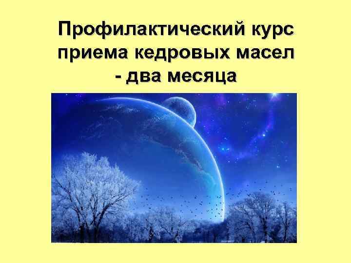 Профилактический курс приема кедровых масел - два месяца 