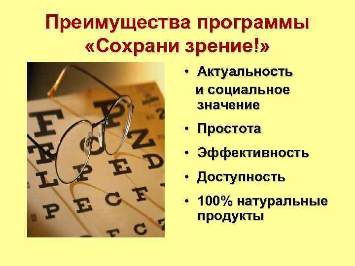 Преимущества программы «Сохрани зрение!»   • Актуальность   и социальное  