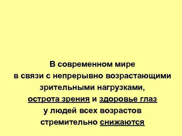    В современном мире в связи с непрерывно возрастающими  зрительными нагрузками,