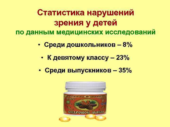  Статистика нарушений   зрения у детей по данным медицинских исследований  •