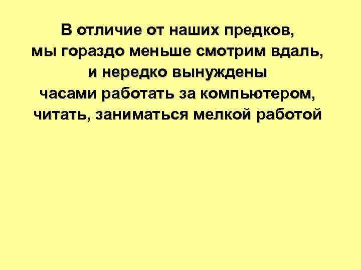   В отличие от наших предков, мы гораздо меньше смотрим вдаль,  и