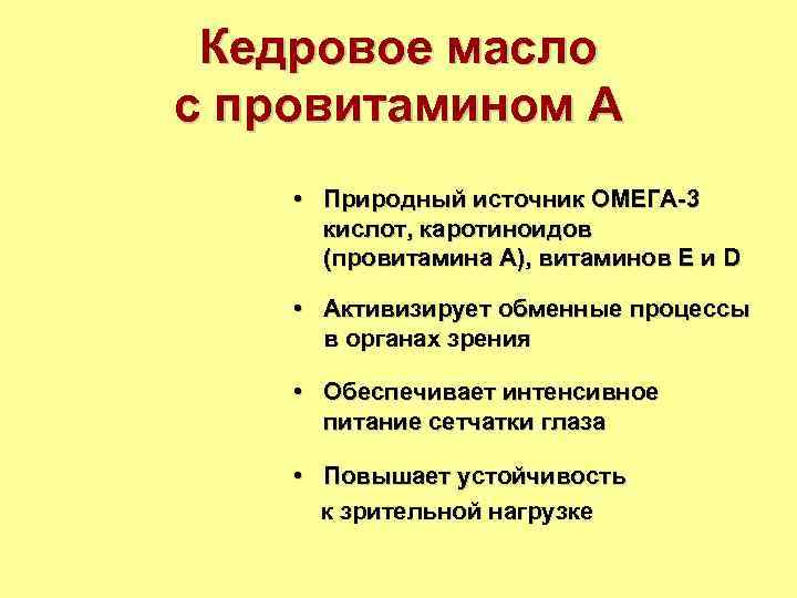  Кедровое масло с провитамином А • Природный источник ОМЕГА-3  кислот, каротиноидов 