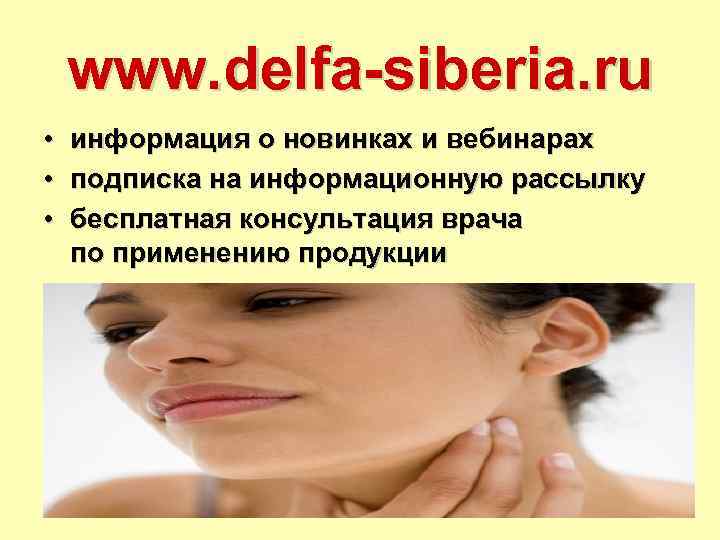   www. delfa-siberia. ru •  информация о новинках и вебинарах • 
