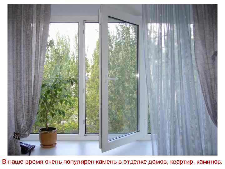 В наше время очень популярен камень в отделке домов, квартир, каминов. 