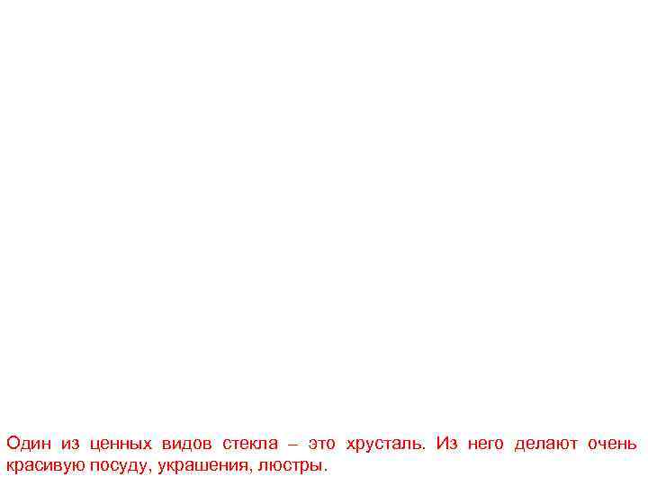 Один из ценных видов стекла – это хрусталь. Из него делают очень красивую посуду,