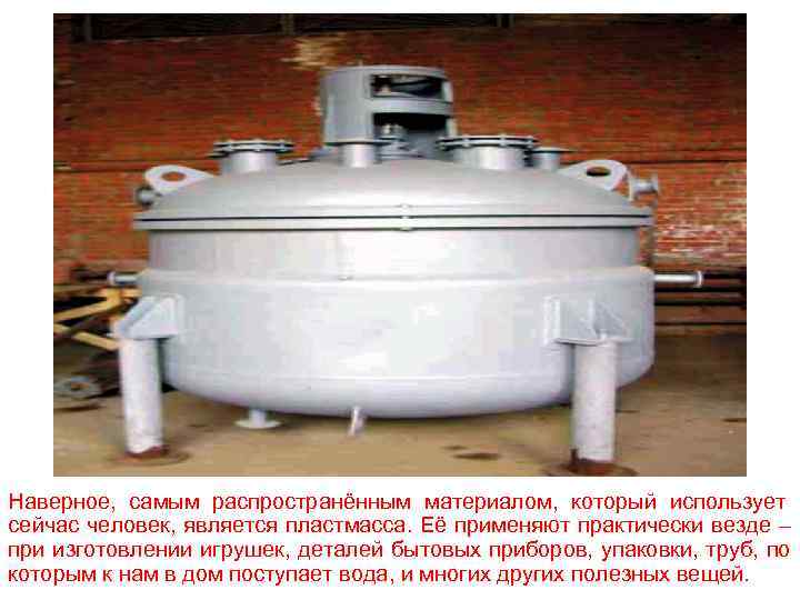 Наверное, самым распространённым материалом, который использует сейчас человек, является пластмасса. Её применяют практически везде