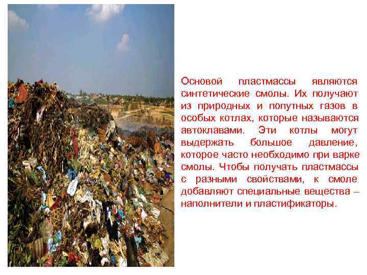 Основой  пластмассы  являются синтетические смолы. Их получают из природных и попутных газов