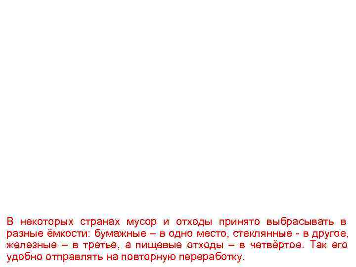 В некоторых странах мусор и отходы принято выбрасывать в разные ёмкости: бумажные – в