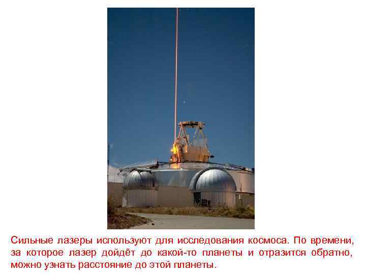 Сильные лазеры используют для исследования космоса. По времени, за которое лазер дойдёт до какой-то