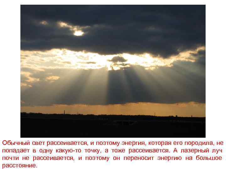 Обычный свет рассеивается, и поэтому энергия, которая его породила, не попадает в одну какую-то