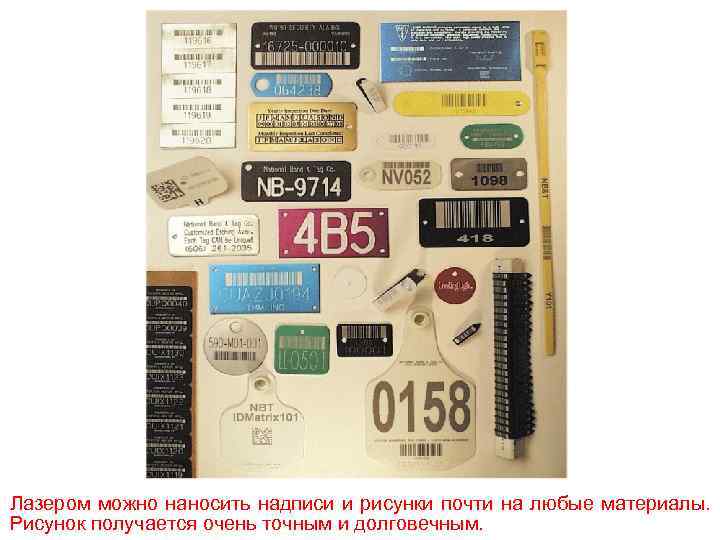 Лазером можно наносить надписи и рисунки почти на любые материалы. Рисунок получается очень точным