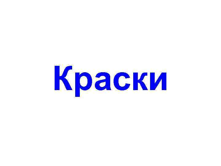 Краски 