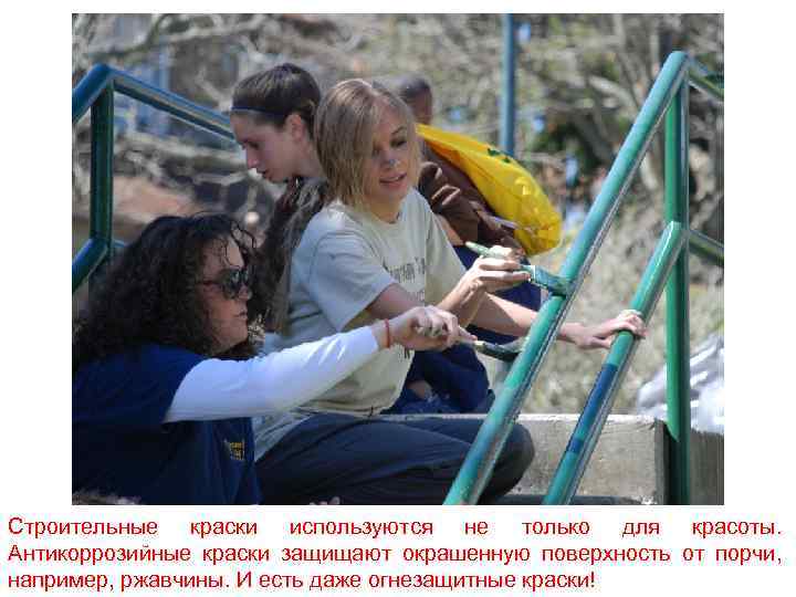 Строительные краски используются не только для красоты. Антикоррозийные краски защищают окрашенную поверхность от порчи,