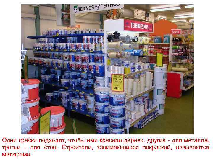 Одни краски подходят, чтобы ими красили дерево, другие - для металла, третьи - для