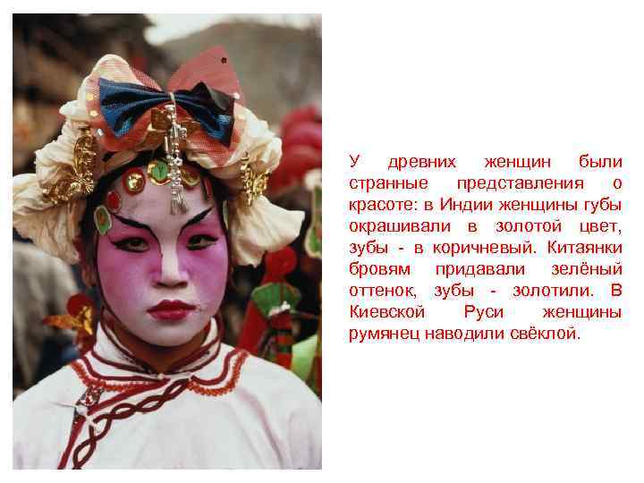 У древних женщин были странные представления о красоте: в Индии женщины губы окрашивали в