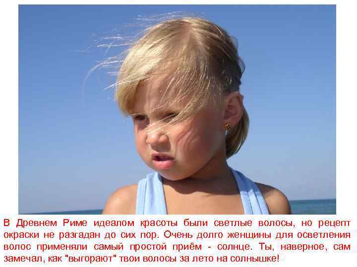 В Древнем Риме идеалом красоты были светлые волосы, но рецепт окраски не разгадан до