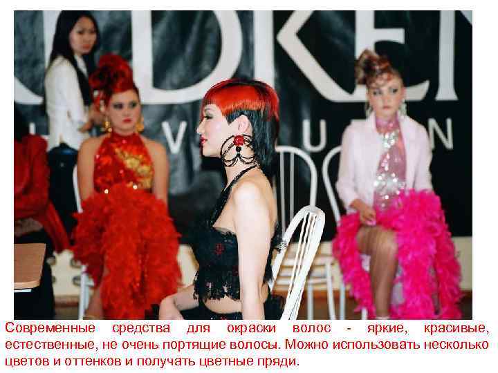 Современные средства для окраски волос - яркие, красивые, естественные, не очень портящие волосы. Можно
