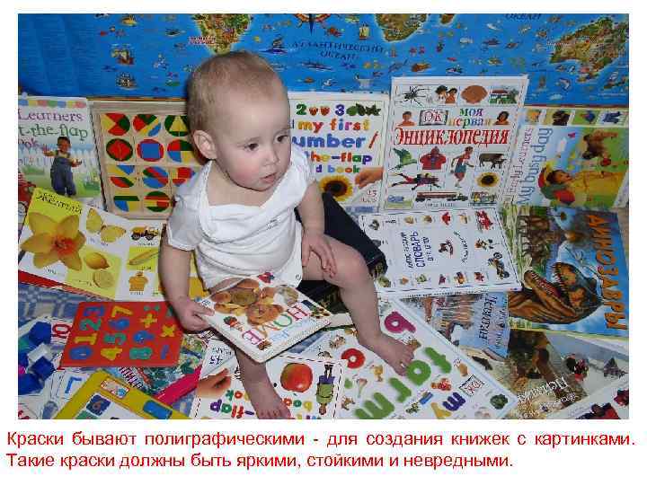 Краски бывают полиграфическими - для создания книжек с картинками. Такие краски должны быть яркими,