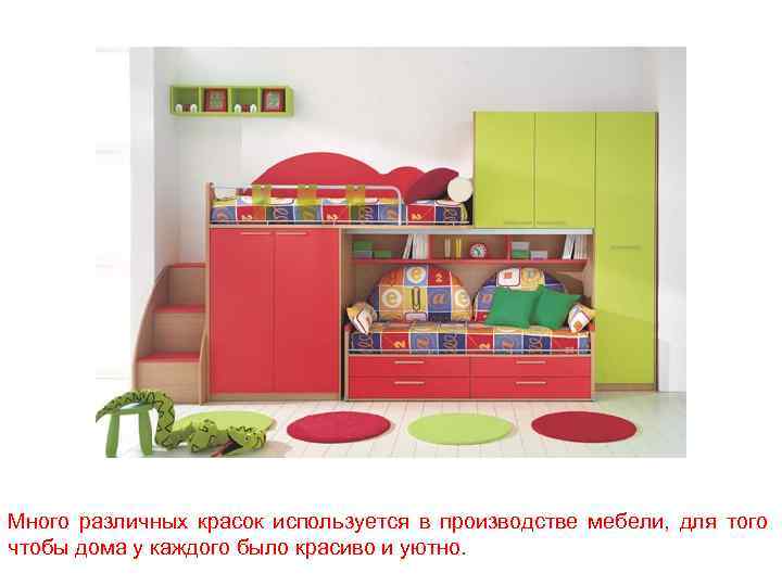 Много различных красок используется в производстве мебели, для того чтобы дома у каждого было