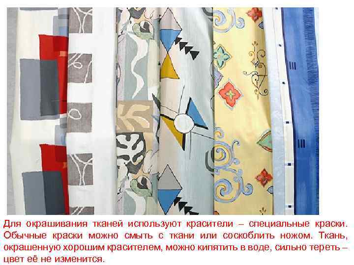 Для окрашивания тканей используют красители – специальные краски. Обычные краски можно смыть с ткани