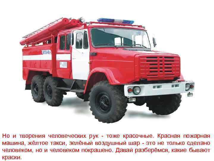 Но и творения человеческих рук - тоже красочные. Красная пожарная машина, жёлтое такси, зелёный