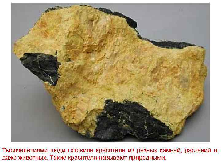 Тысячелетиями люди готовили красители из разных камней, растений и даже животных. Такие красители называют