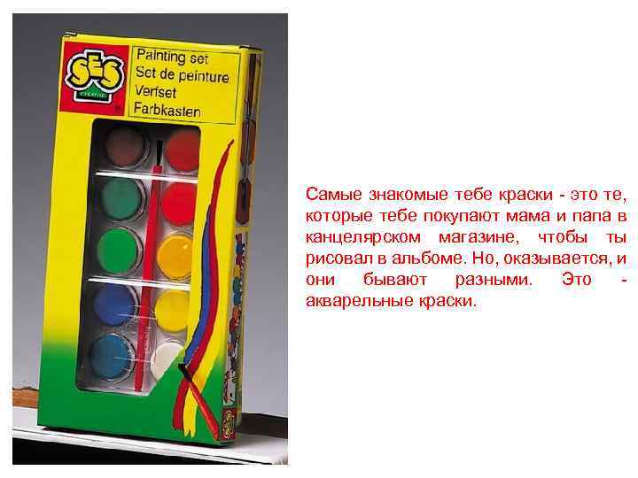 Самые знакомые тебе краски - это те, которые тебе покупают мама и папа в