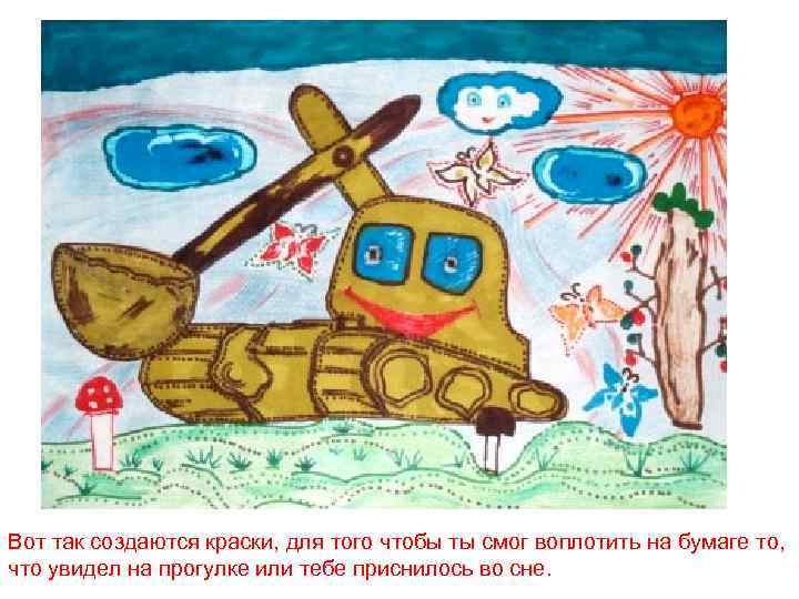 Вот так создаются краски, для того чтобы ты смог воплотить на бумаге то, что