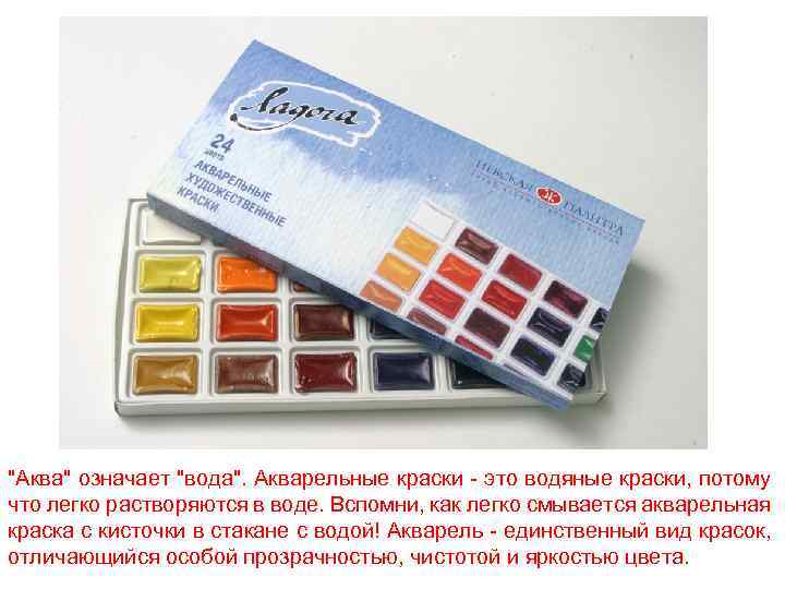 "Аква" означает "вода". Акварельные краски - это водяные краски, потому что легко растворяются в