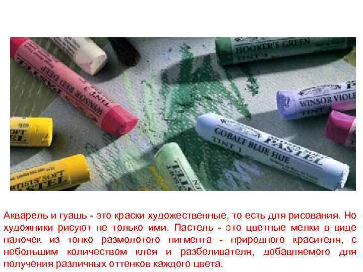 Акварель и гуашь - это краски художественные, то есть для рисования. Но художники рисуют