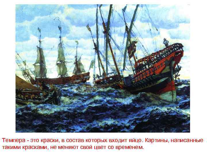 Темпера - это краски, в состав которых входит яйцо. Картины, написанные такими красками, не