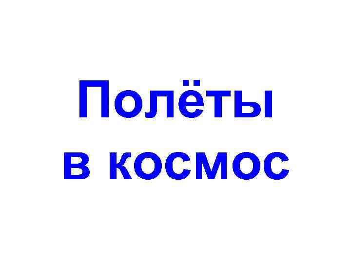 Полёты в космос 