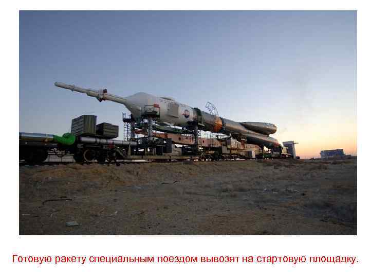 Готовую ракету специальным поездом вывозят на стартовую площадку. 