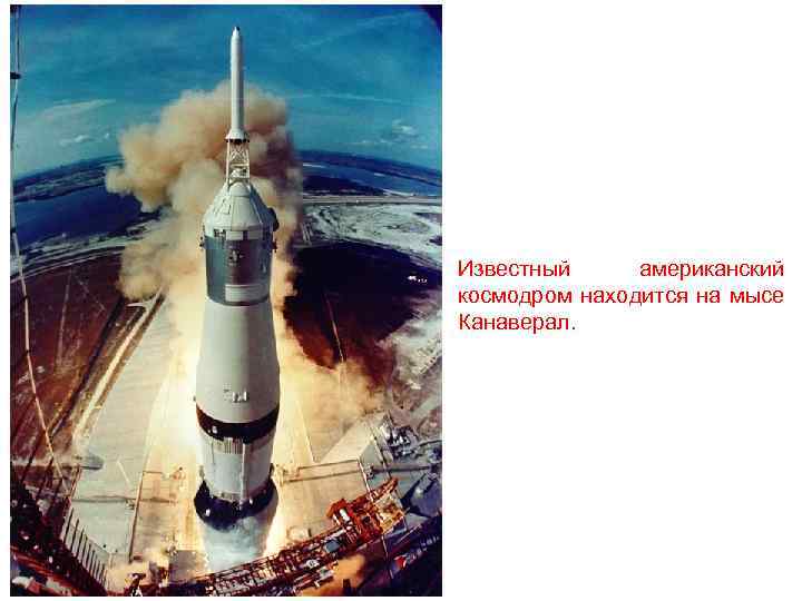 Известный американский космодром находится на мысе Канаверал. 