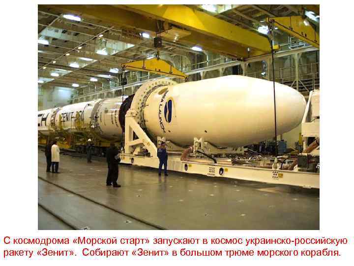 С космодрома «Морской старт» запускают в космос украинско-российскую ракету «Зенит» . Собирают «Зенит» в