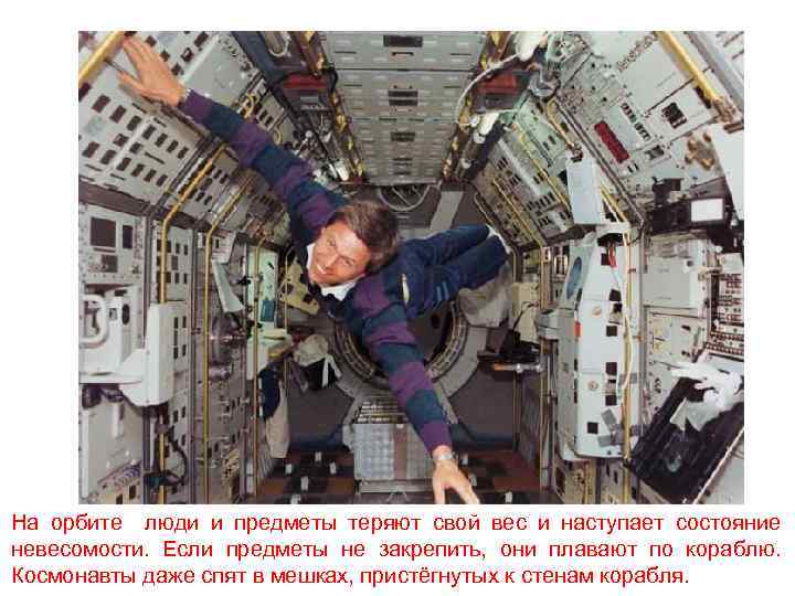 На орбите люди и предметы теряют свой вес и наступает состояние невесомости. Если предметы